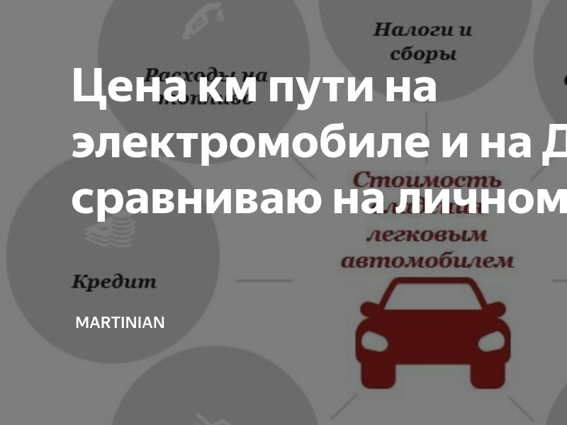 Стоимость километра на электромобиле