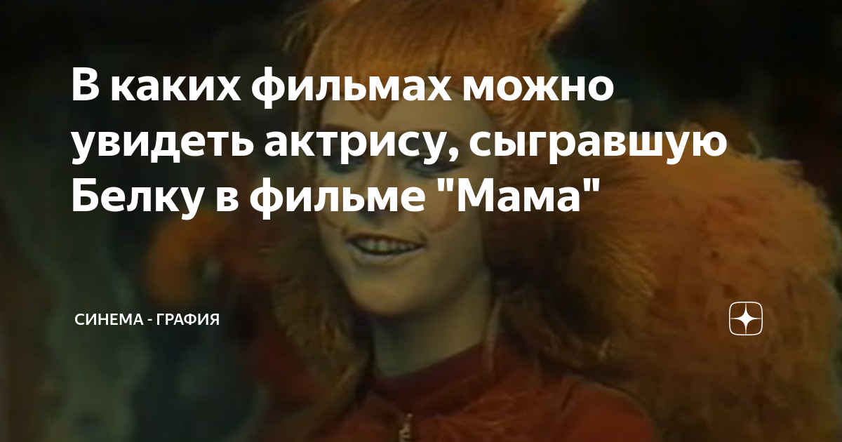 В каких фильмах можно увидеть актрису, сыгравшую Белку в фильме "Мама ...