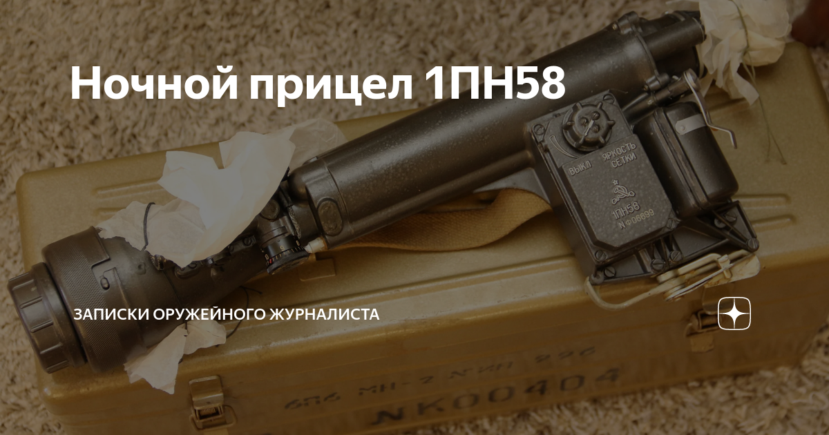 Ночной прицел 1ПН58 | Записки Оружейного Журналиста | Дзен