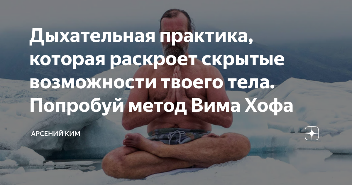 вред дыхания вима хофа. дыхательная техника вима хофа. руководство по дыхательному методу вим хоф. вим хоф дыхание. вим хоф дыхание.