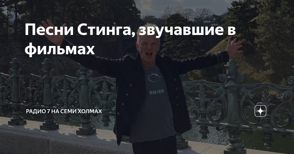 стинг лучшие песни слушать бесплатно