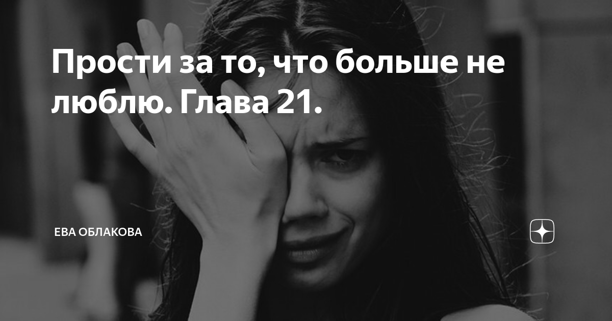 Рассказы евы облаковой читать на дзене. Рассказы евы облаковой читать на дзене