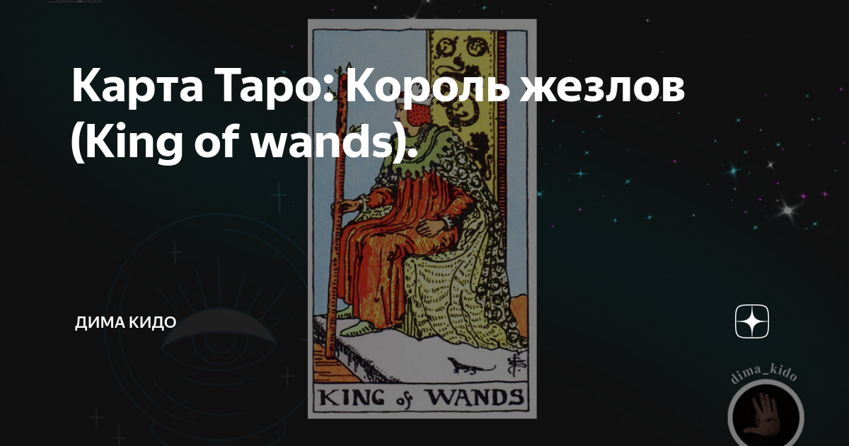 Король жезлов Таро. Король жезлов сочетание. Повешенный и Король жезлов. Король жезлов место встречи.