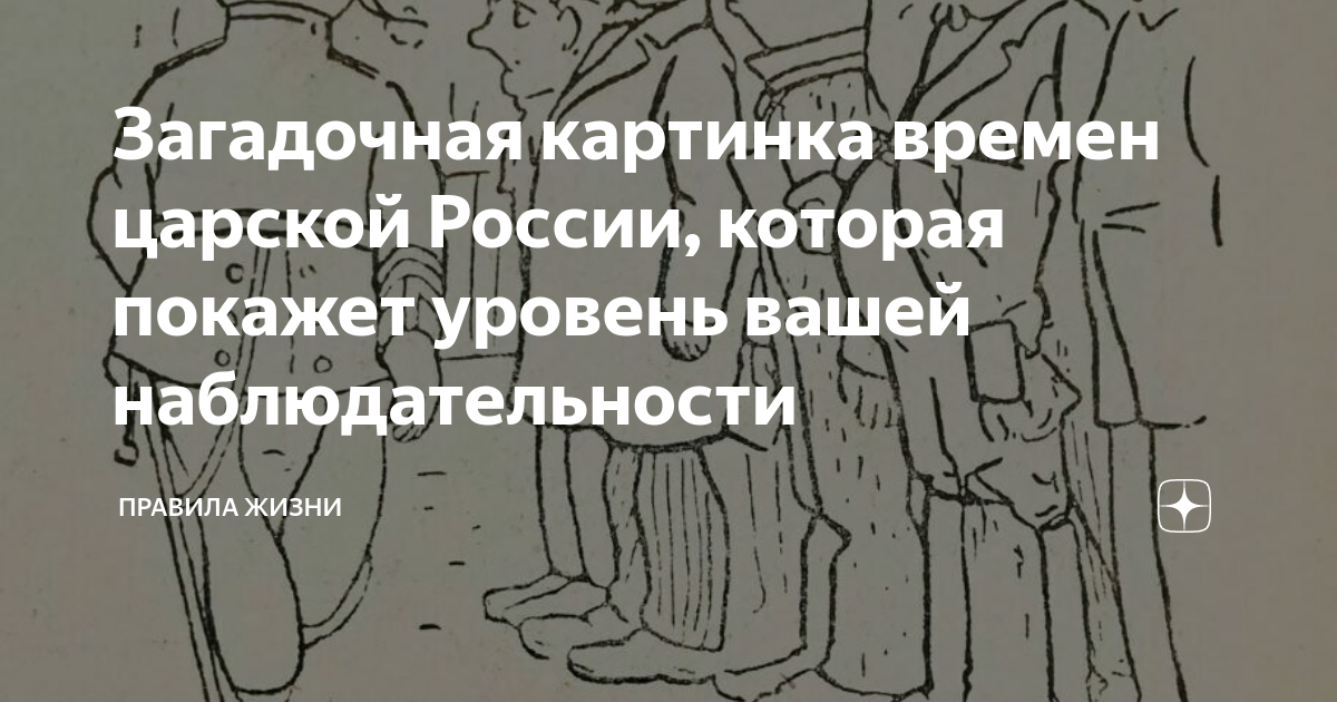 Загадочная картинка времен царской России, которая покажет уровень ...