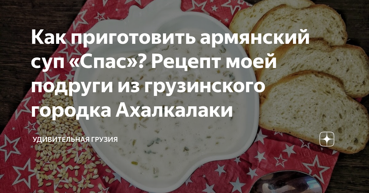 Как приготовить армянский суп «Спас»? Рецепт моей подруги из ...