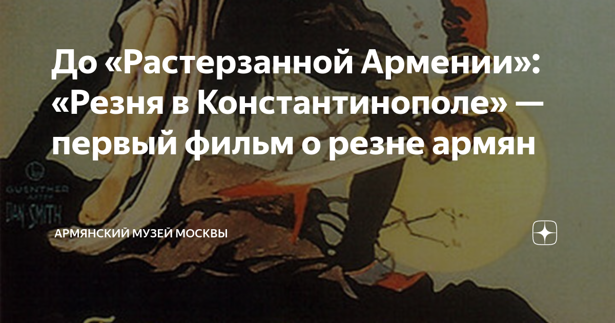 До «Растерзанной Армении»: «Резня в Константинополе» — первый фильм о ...