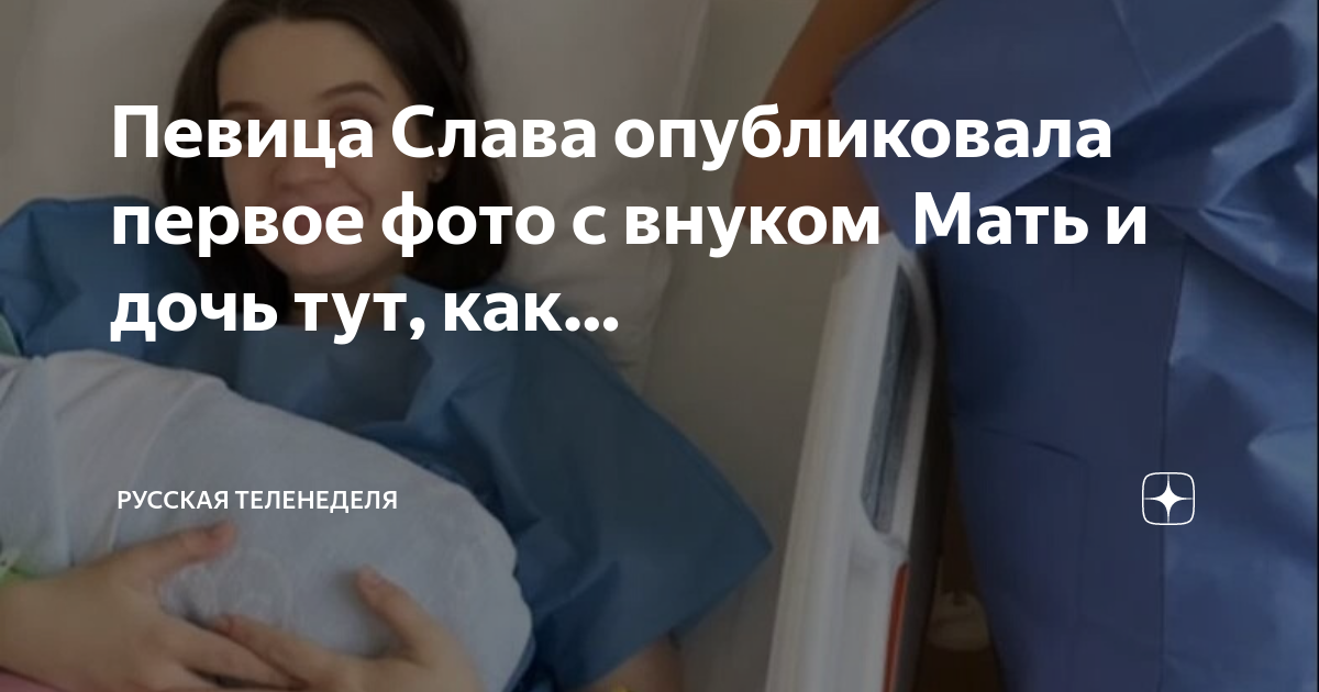 Певица Слава опубликовала первое фото с внуком🥰 Мать и дочь тут, как ...