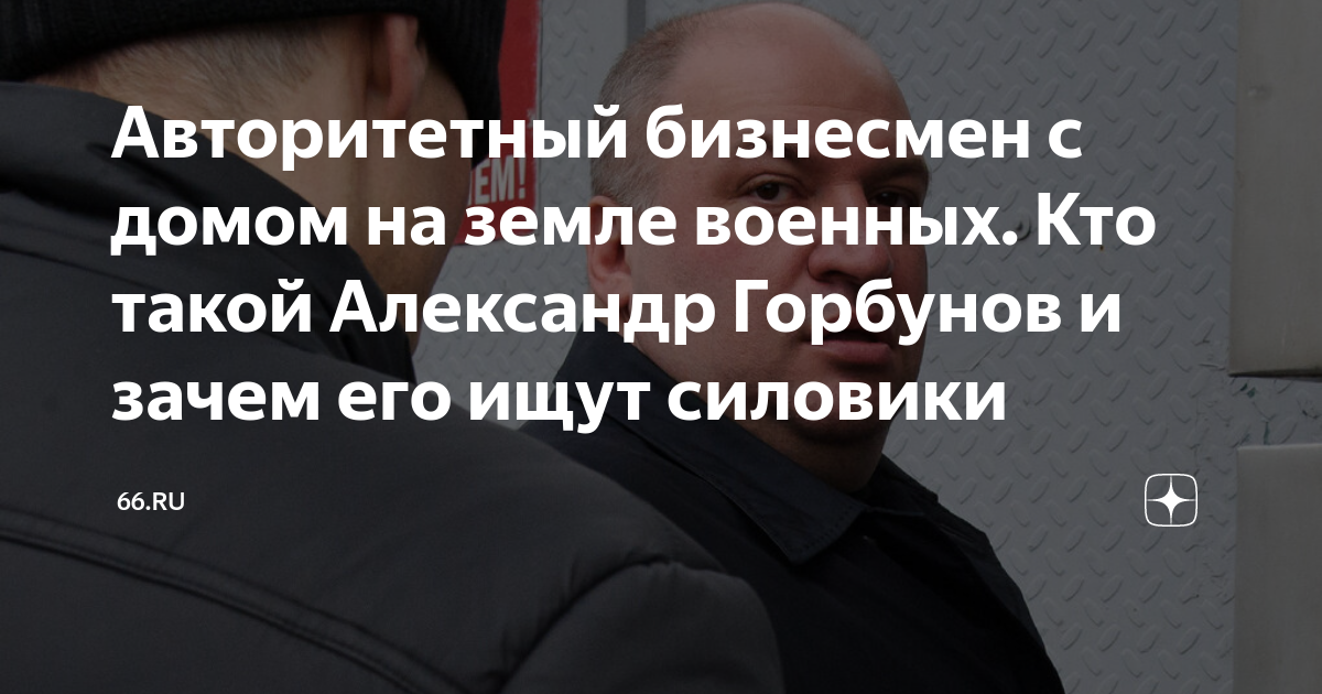 Авторитетный бизнесмен с домом на земле военных. Кто такой Александр ...