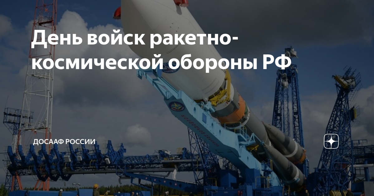 День войск космической обороны. День войск ракетно-космической обороны. День космических войск России. Космическая ракета. Космические войска РФ.