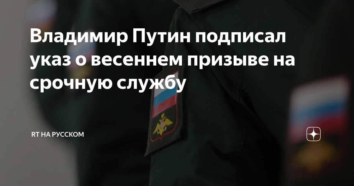 Подписан указ о весеннем призыве