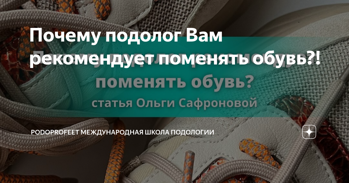 Почему подолог Вам рекомендует поменять обувь?! | PodoProFeet ...