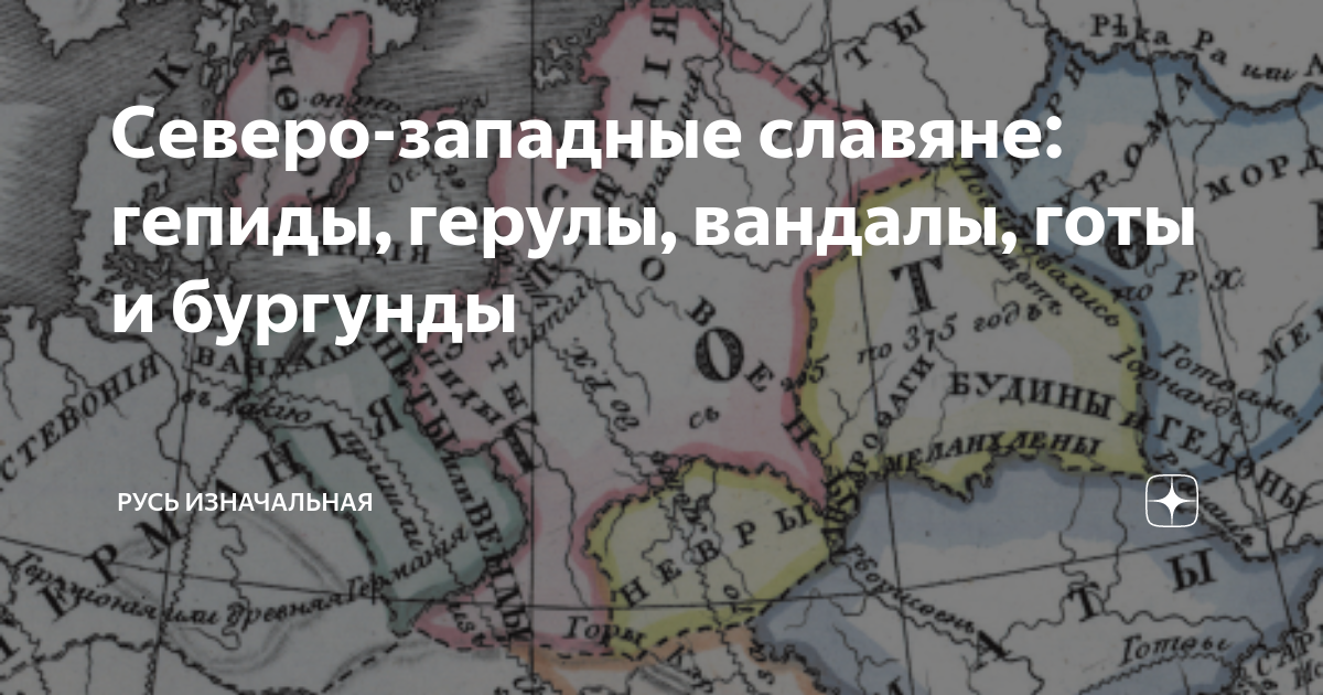 Северо-западные славяне: гепиды, герулы, вандалы, готы и бургунды ...