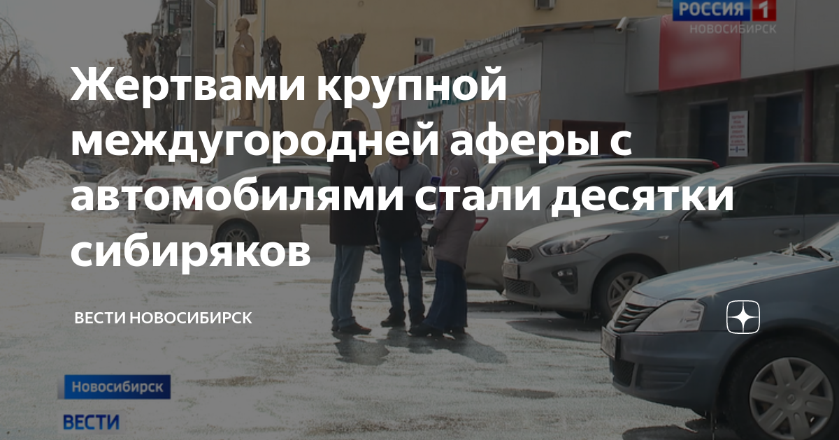 Афера с автомобилями