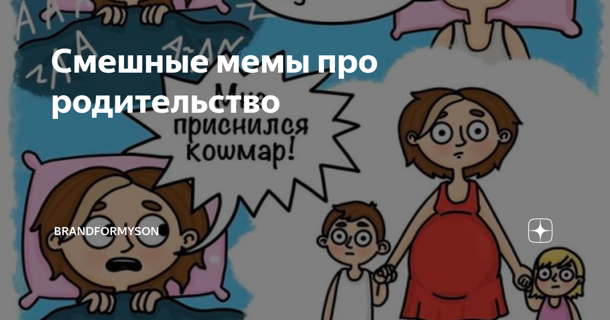 Смешные мемы про родительство | Brandformyson | Дзен