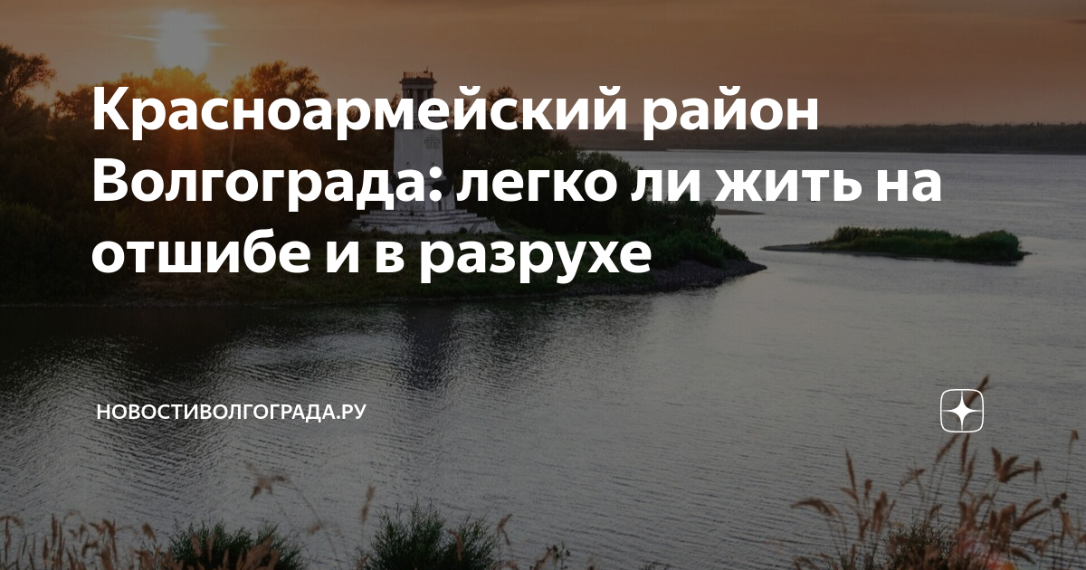 Красноармейский район Волгограда: легко ли жить на отшибе и в разрухе