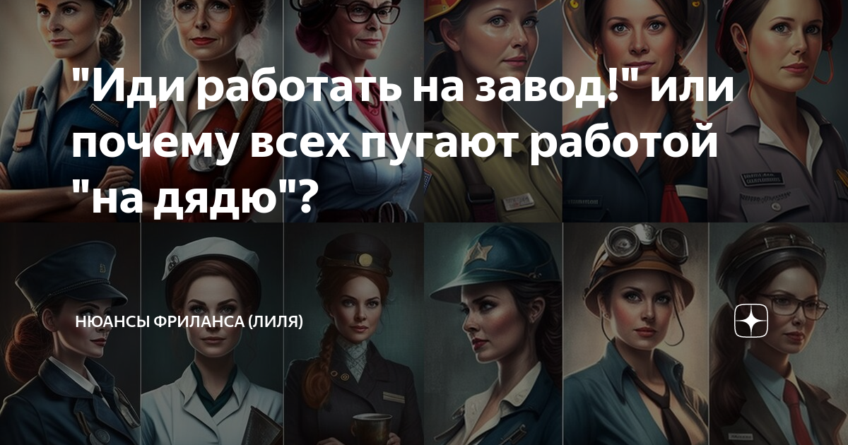 "Иди работать на завод!" или почему всех пугают работой "на дядю ...