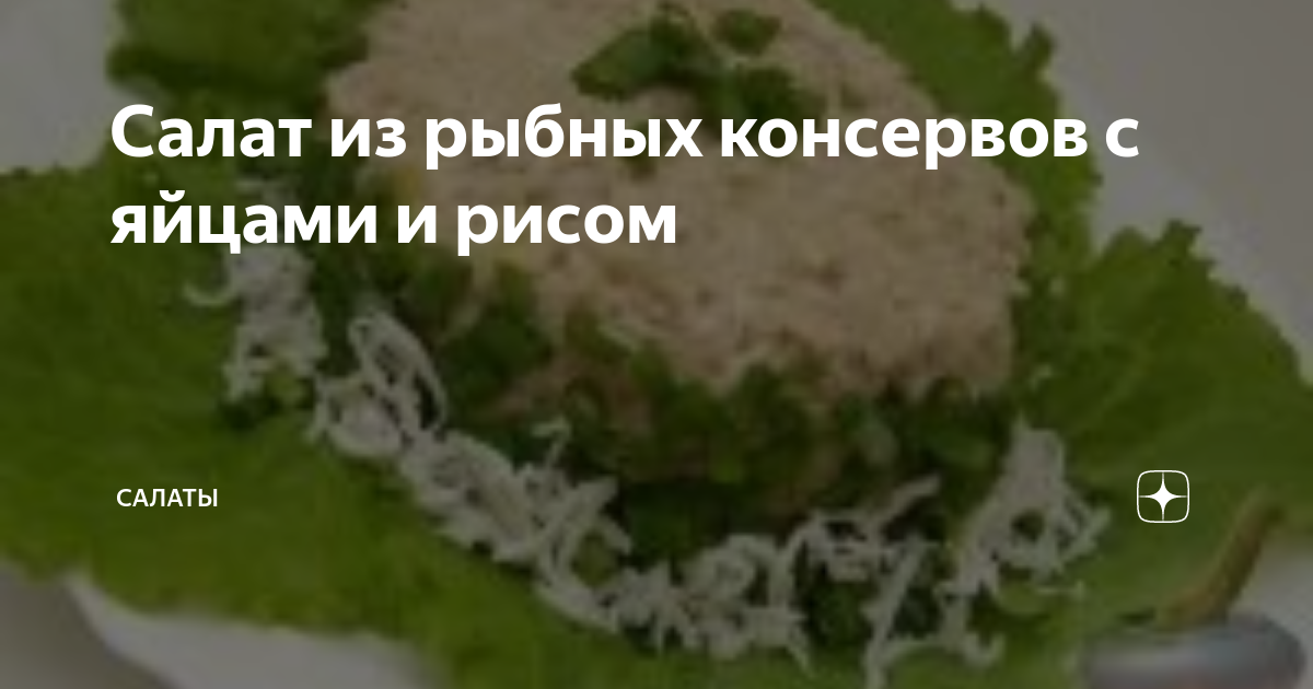 Салат с рыбными консервами и рисом