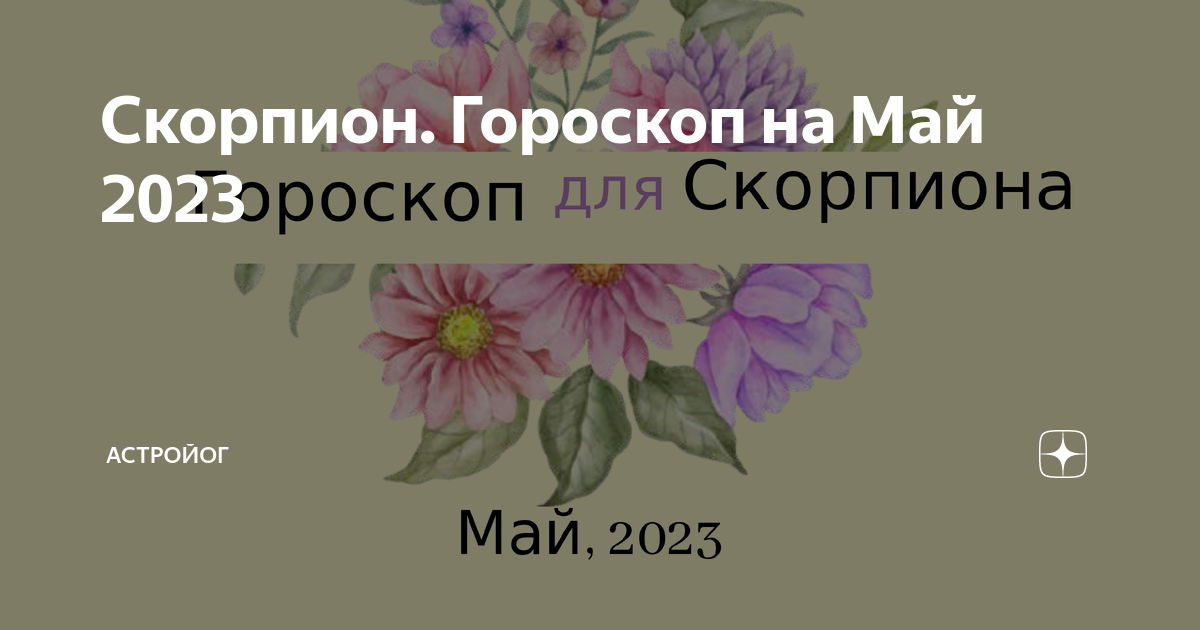 Гороскоп скорпиона 2023 года. Скорпион гороскоп май 2023.