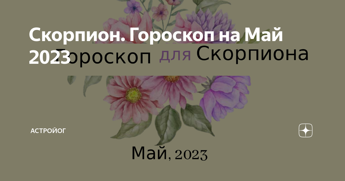 Скорпион 2023