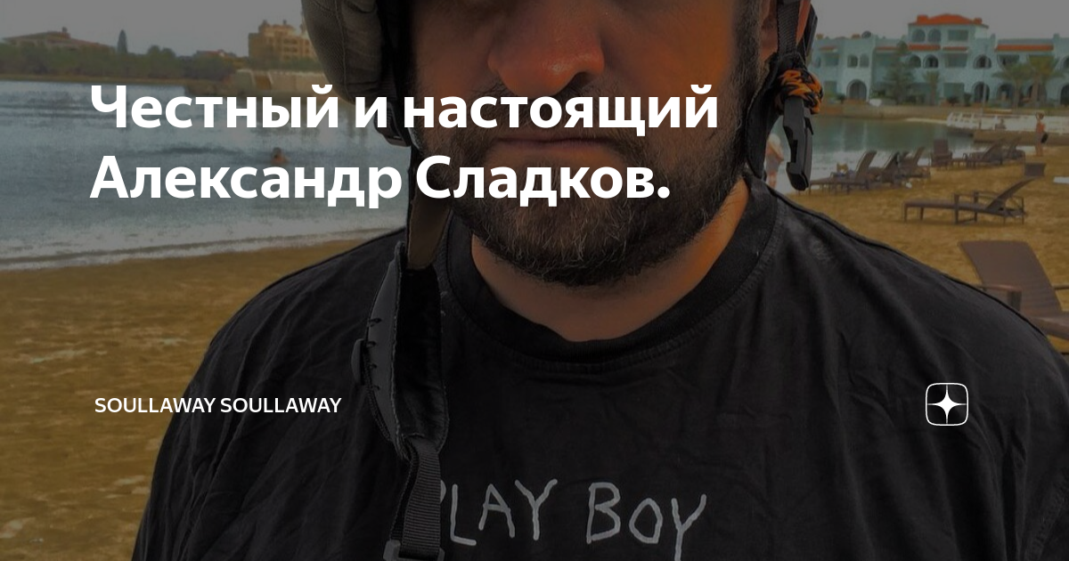 Честный и настоящий Александр Сладков. | soullaway soullaway | Дзен