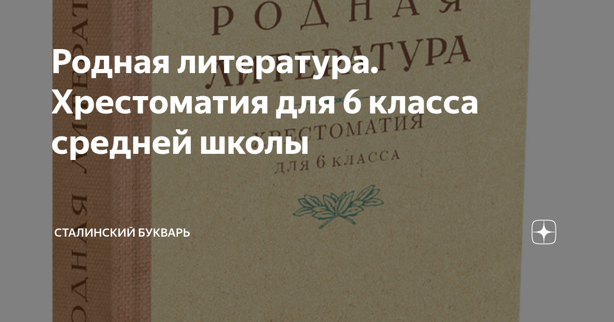 Родная литература. Хрестоматия для 6 класса средней школы | Сталинский ...