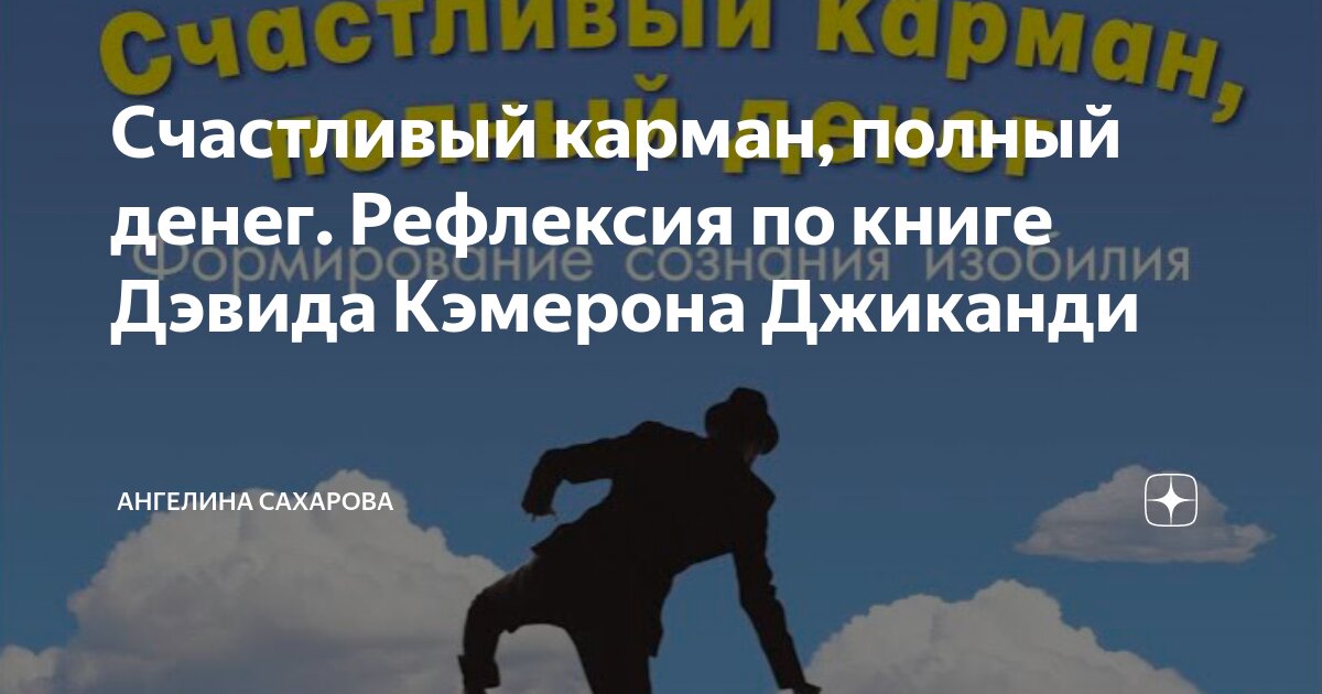 Счастливый карман, полный денег. Рефлексия по книге Дэвида Кэмерона ...