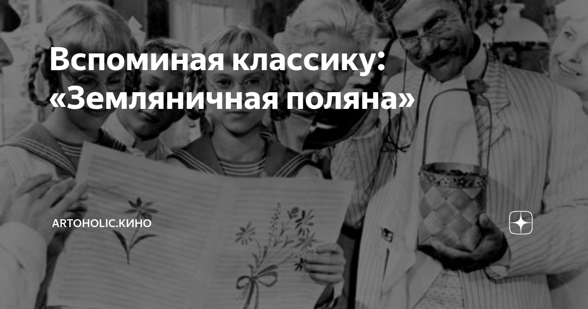 Вспоминая классику: «Земляничная поляна» | artoholic.кино | Дзен