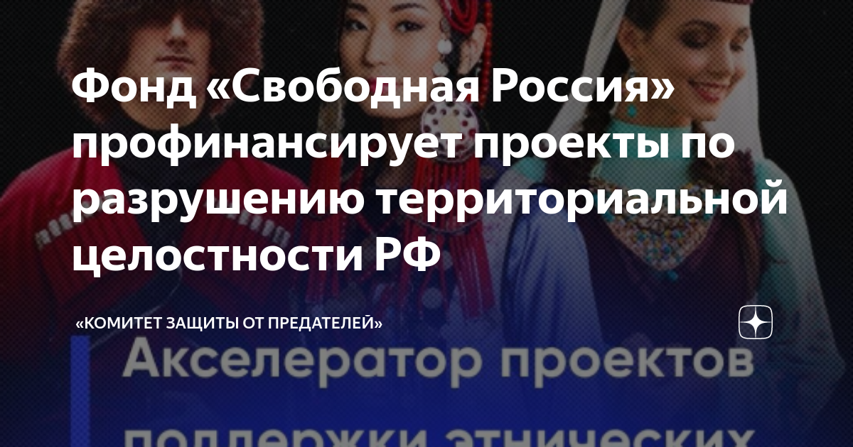 Фонд «Свободная Россия» профинансирует проекты по разрушению ...