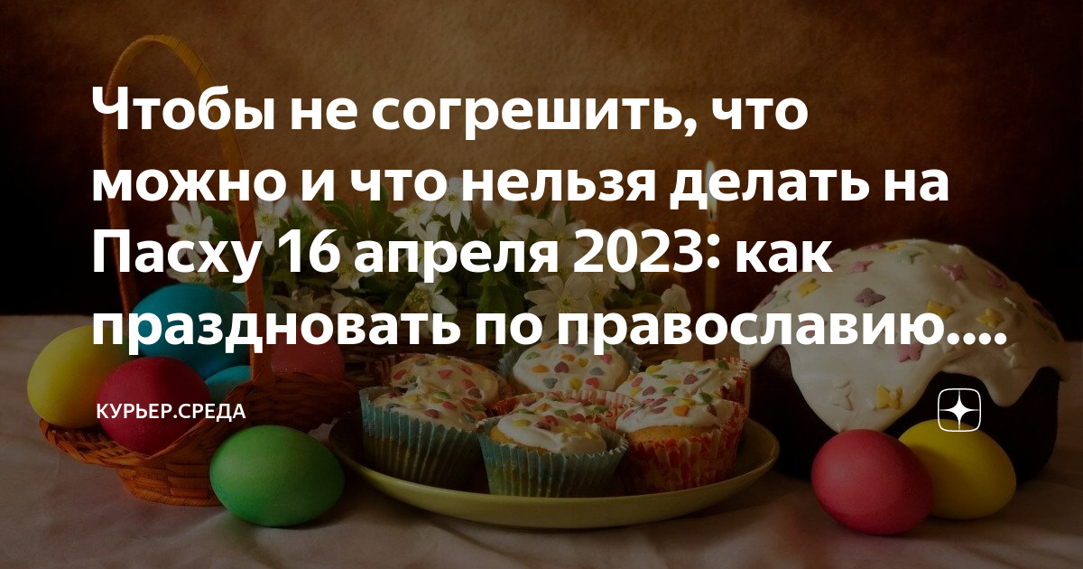 Можно стирать в день пасхи. Куличи Пасха 2023. 16 Апреля Пасха. Пасха и пост в 2023. Пасха в 2023 году.