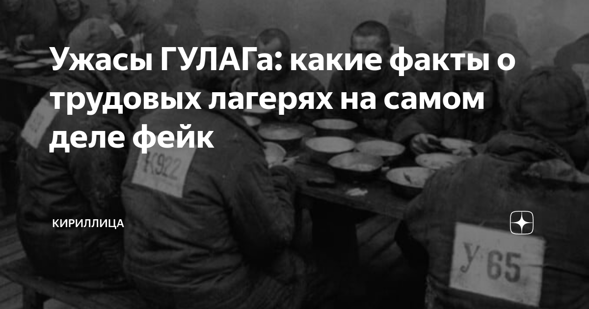 Ужасы ГУЛАГа: какие факты о трудовых лагерях на самом деле фейк ...