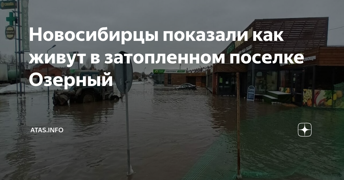Озерный затопило. Поселок затопленный Новосибирск. Затопление жилища. Потоп в квартире. Недавние экологические катастрофы 2023