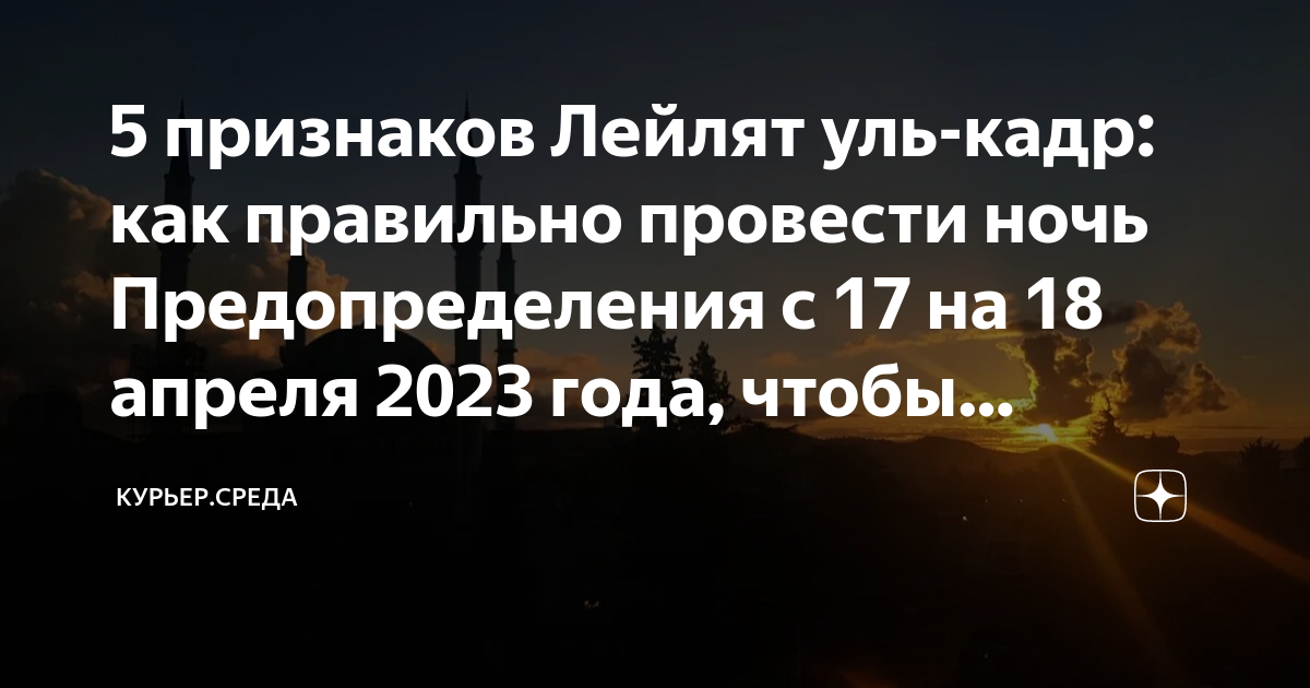 Когда был ниспослан Коран: почему важна Ночь предопределения и как ее отыскать