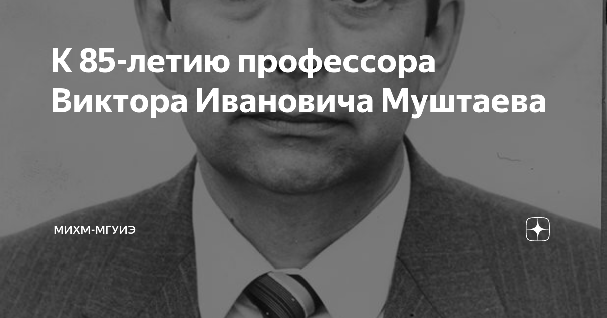 К 85-летию профессора Виктора Ивановича Муштаева | МИХМ-МГУИЭ | Дзен
