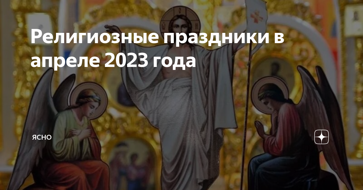 Какие праздники апреле 2023 православные