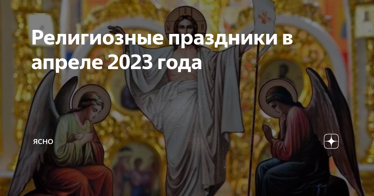 Какие праздники апреле 2023 православные. Благовещение 2023. Благовещение Пресвятой Богородицы в 2023 году. 7 Апреля 2023 праздник православный. 7 Апреля Благовещение Пресвятой Богородицы.