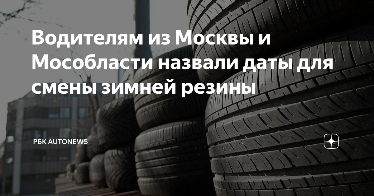 Когда переобувать зимнюю резину в 2025. Переобувка на зимнюю резину. когда переобувать зимнюю резину. шин на дзен. летняя резина температура эксплуатации.