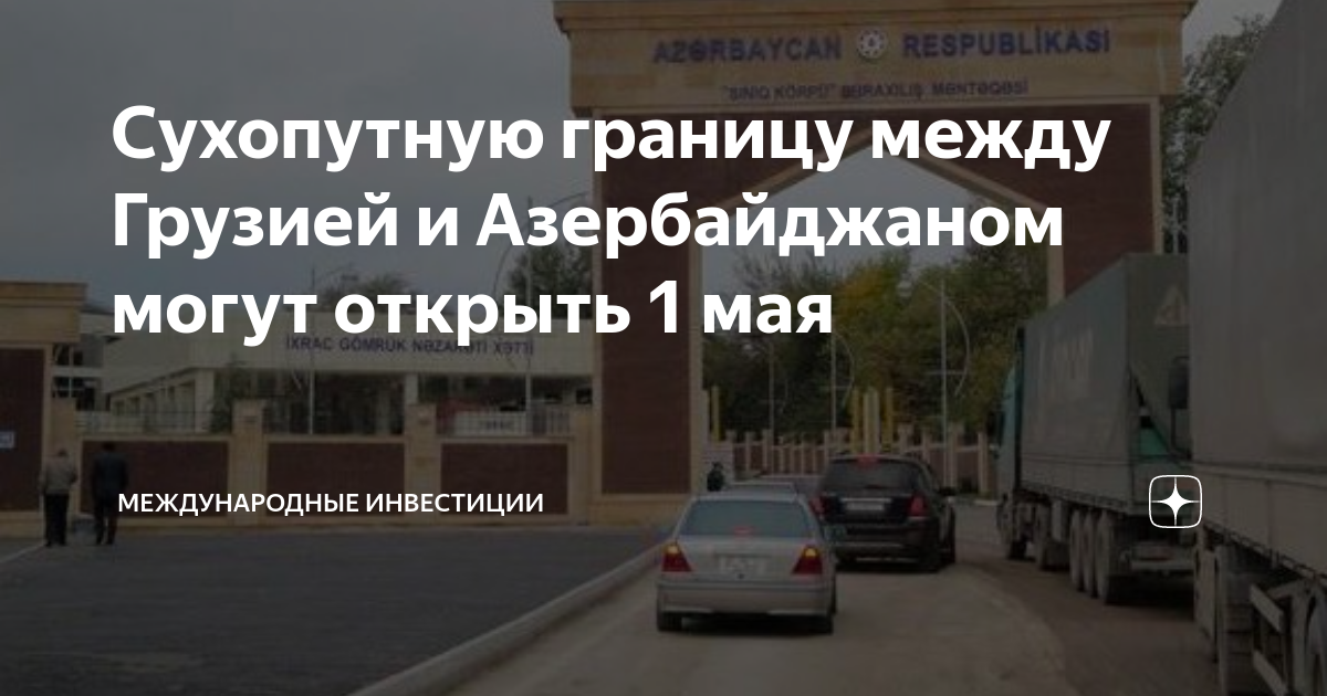 Когда откроют сухопутную границу между азербайджаном. Автомобильный пункт пропуска. граница между казахстаном и азербайджаном. граница беларусь польша. блокнот тамбов.