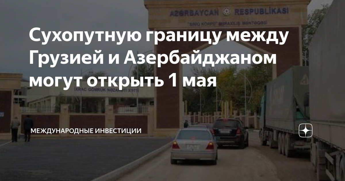 Открытие сухопутной границы с азербайджаном 2024. Автомобильный пункт пропуска. Граница между Казахстаном и Азербайджаном. Граница Беларусь Польша. Блокнот Тамбов.