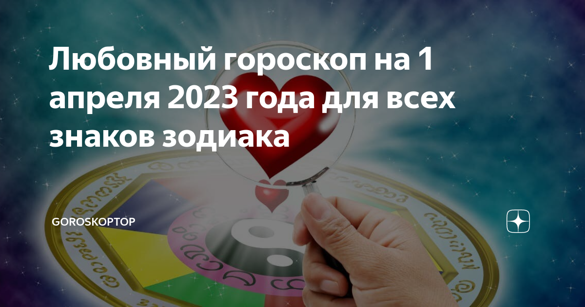 Гороскоп на 4 апреля близнецы. Любовный гороскоп на апрель рыбы. Гороскоп Овен на апрель. Любовный гороскоп для рыб на 3.04.23. Гороскоп на 2023 год рыбы любовь.