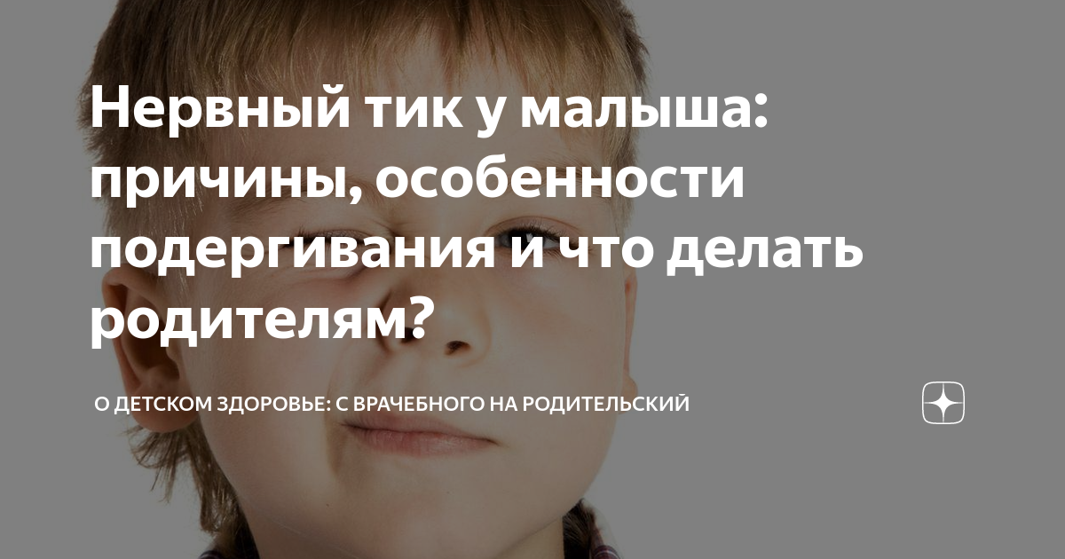 Нервные тики у ребенка и тактика их лечения - YouTube