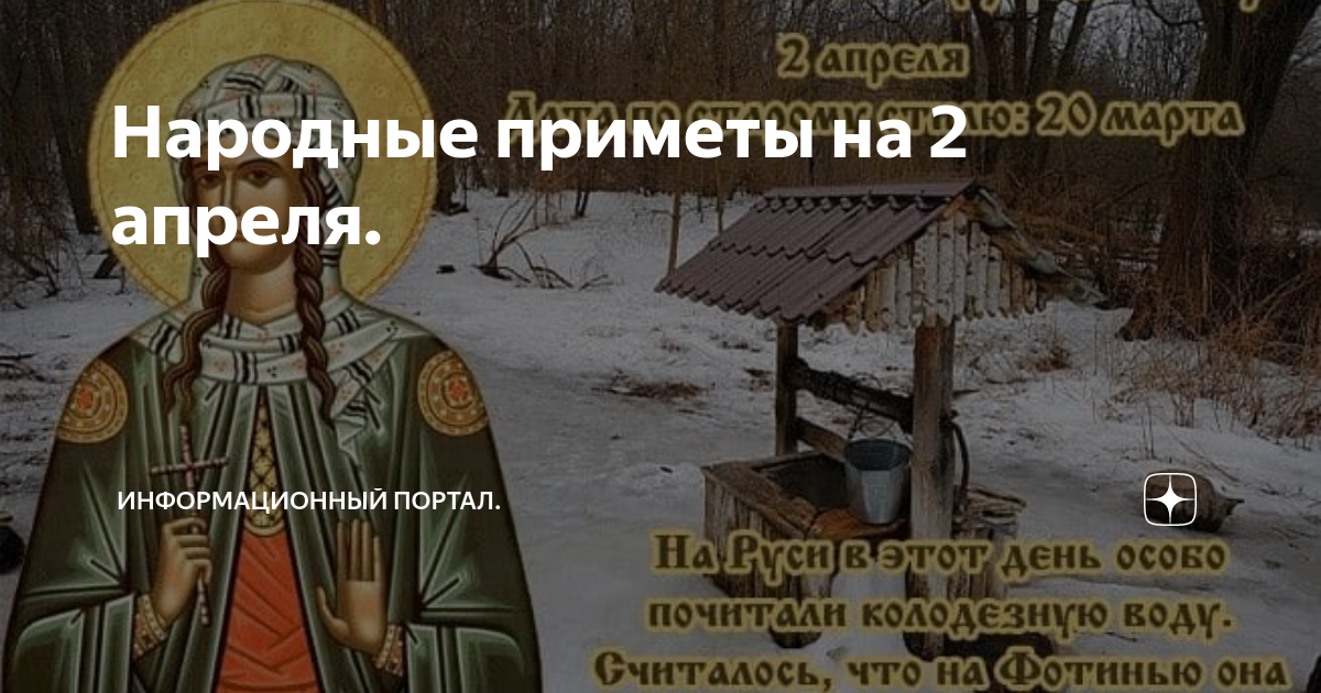 Когда родилась нара. 2 Апреля народный календарь. 2 Апреля народные приметы. Народные приметы фото. 2 Апреля Фотинья Колодезница приметы.