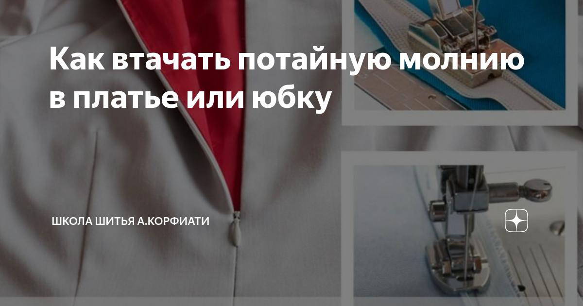 Секрет интересной технологии Люксовая обработка потайной молнии в изделиях из деликатных тканей