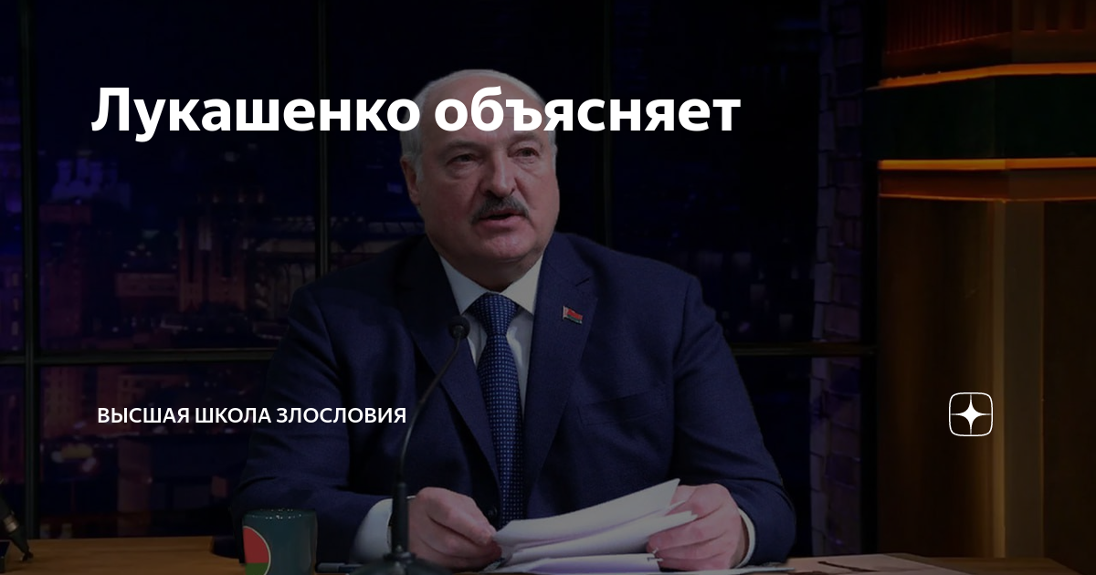 Лукашенко объясняет | Высшая школа злословия | Дзен