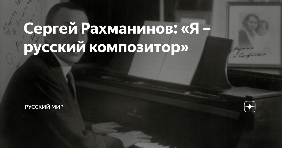 рахманинов я русский композитор. цитаты о русских композиторах. образ родины в творчестве композиторов. рахманинов я русский композитор. сергей рахманинов цитаты.