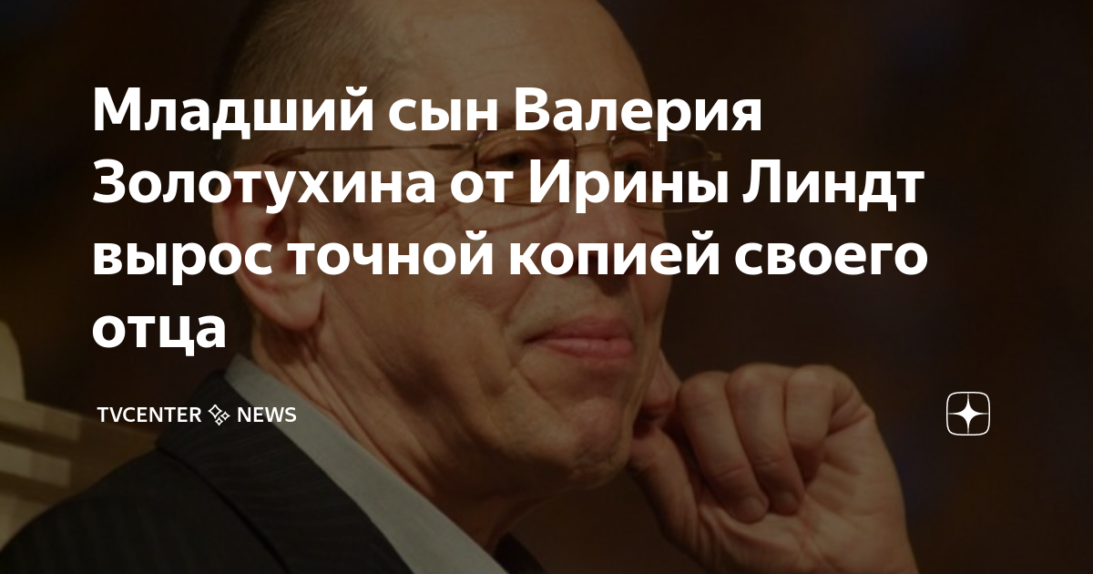 Младший сын золотухина иван фото сейчас Сын золотухина и линдт фото сейчас фото
