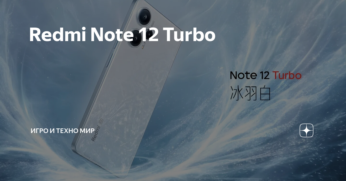 Note 12 turbo