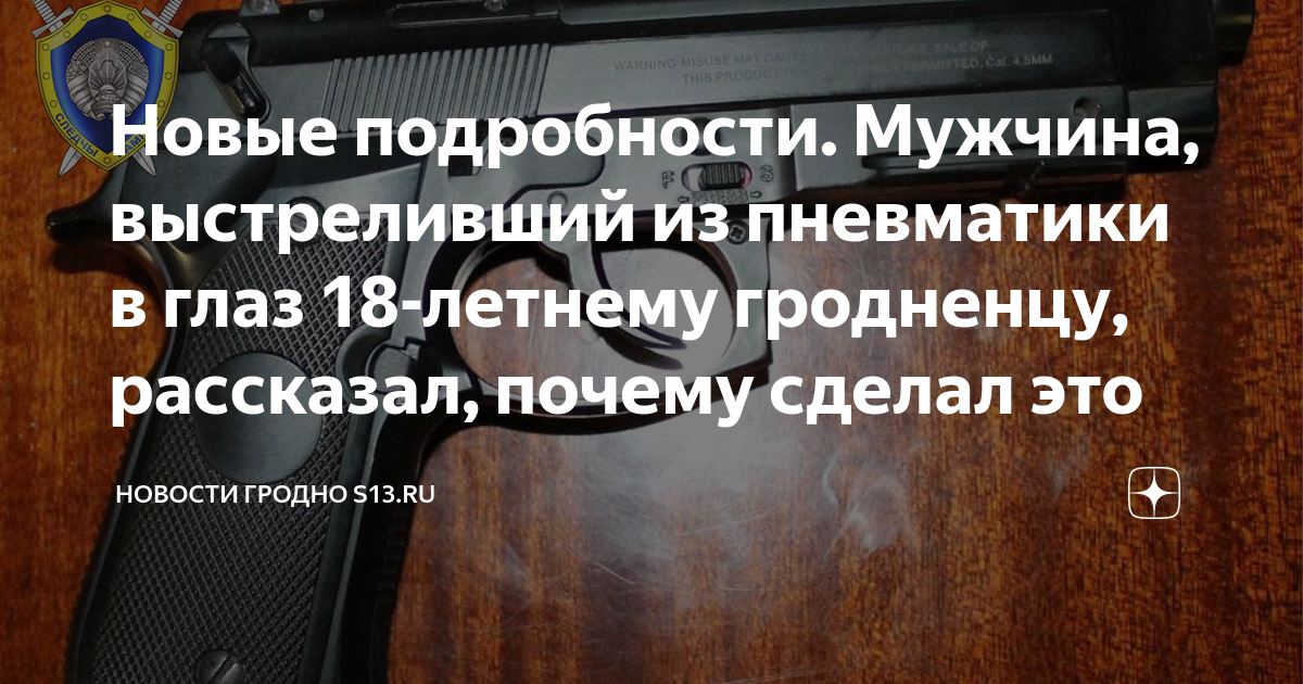 Новые подробности. Мужчина, выстреливший из пневматики в глаз 18 ...