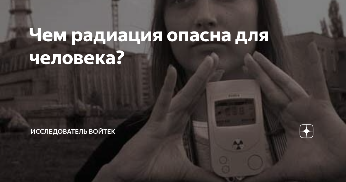 Чем радиация опасна для человека? | Исследователь Войтек | Дзен