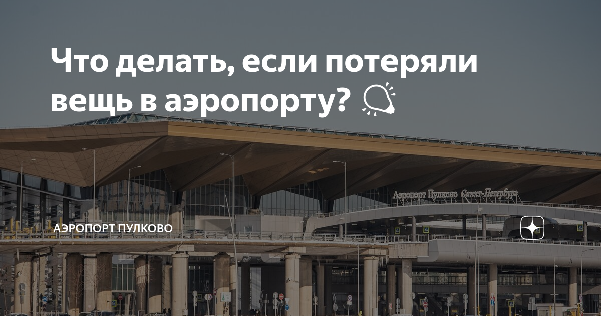 Розетки в пулково. Терминал пулково. Пулково потерянные вещи. Пулково негабаритный багаж. Пулково стол находок.