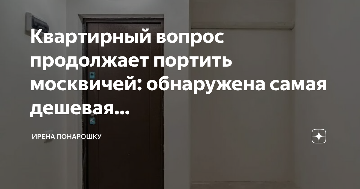 Квартирный вопрос испортил москвичей булгаков